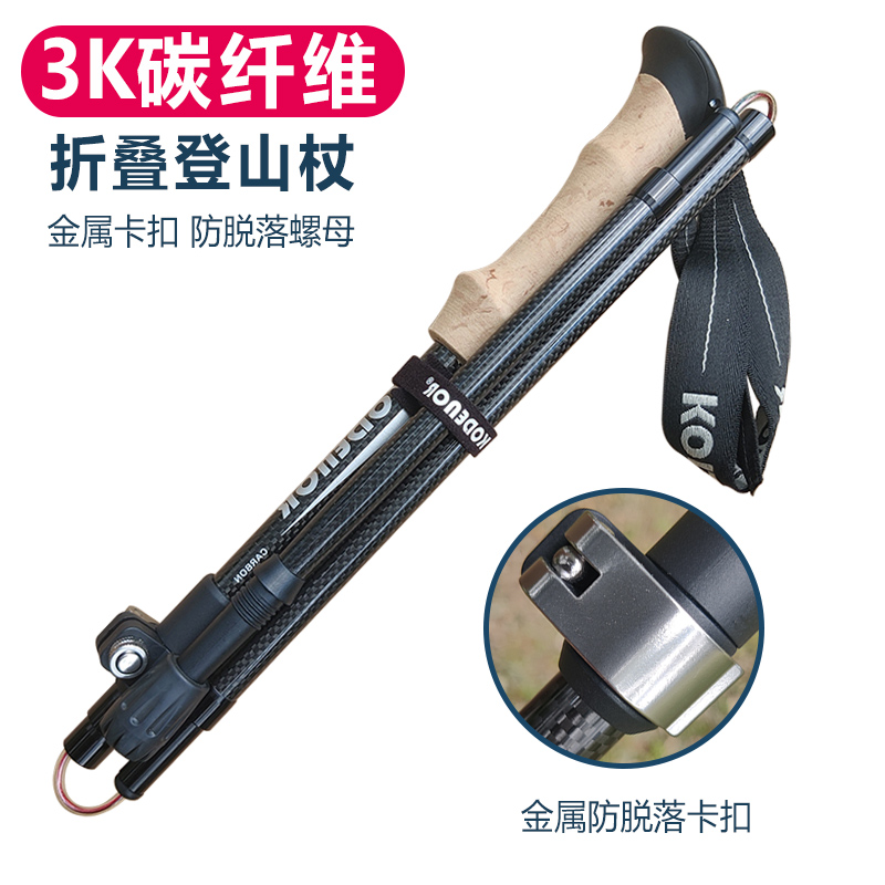 3K碳纤维折叠登山杖金属卡扣伸缩碳素超轻拐杖爬山徒步户外手杖