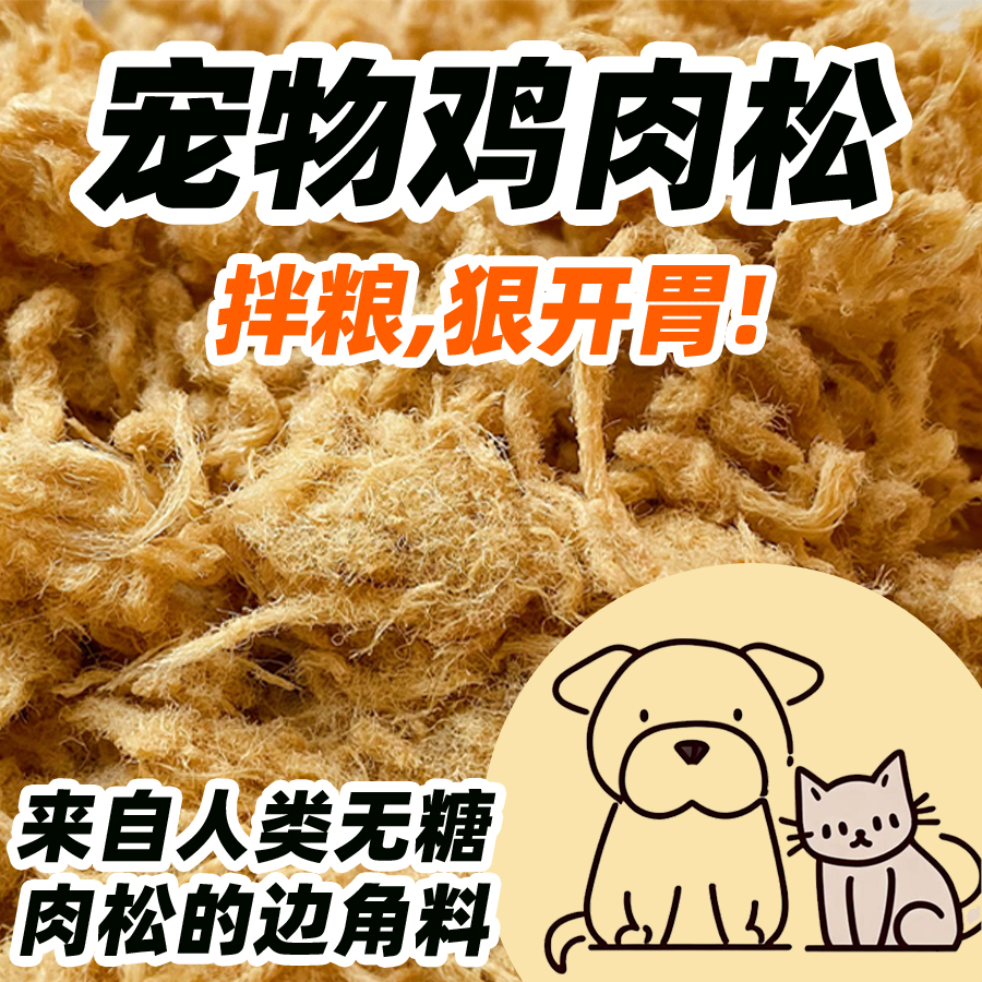 自制宠物猫宠物狗拌粮鸡肉松零食通用型鸡胸肉开胃营养高蛋白肉干
