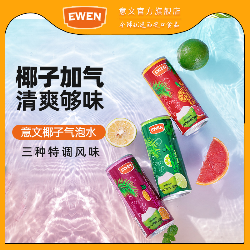 EWEN椰子气泡水越南进口0脂肪青柠百香果西柚水果味汽水碳酸饮料