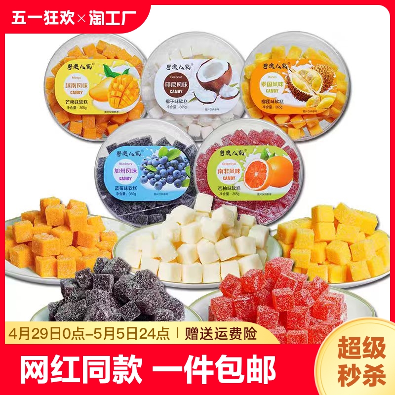芒果榴莲蓝莓西柚椰子软糖软糕点广东手信送礼特产网红食品零食