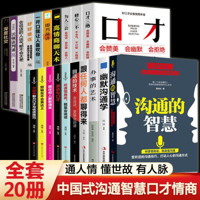全套20册 中国式沟通智慧即兴演讲办事的艺术跟任何人都聊得来回
