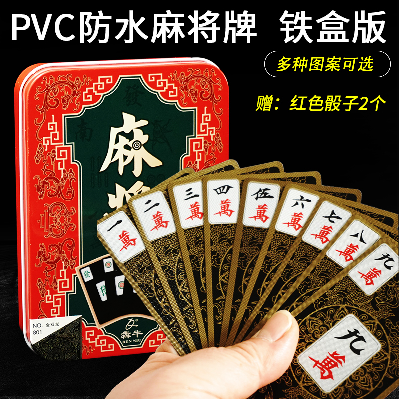 全塑料扑克麻将牌PVC磨砂纸制迷你旅行便携加厚麻将扑克防水铁盒
