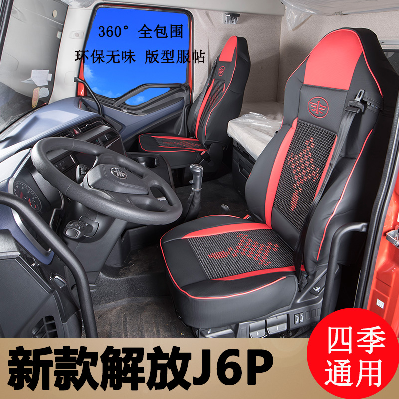 解放新J6P3.0四季通用座套J6V J6G领航版专用全包坐垫货车卧铺套