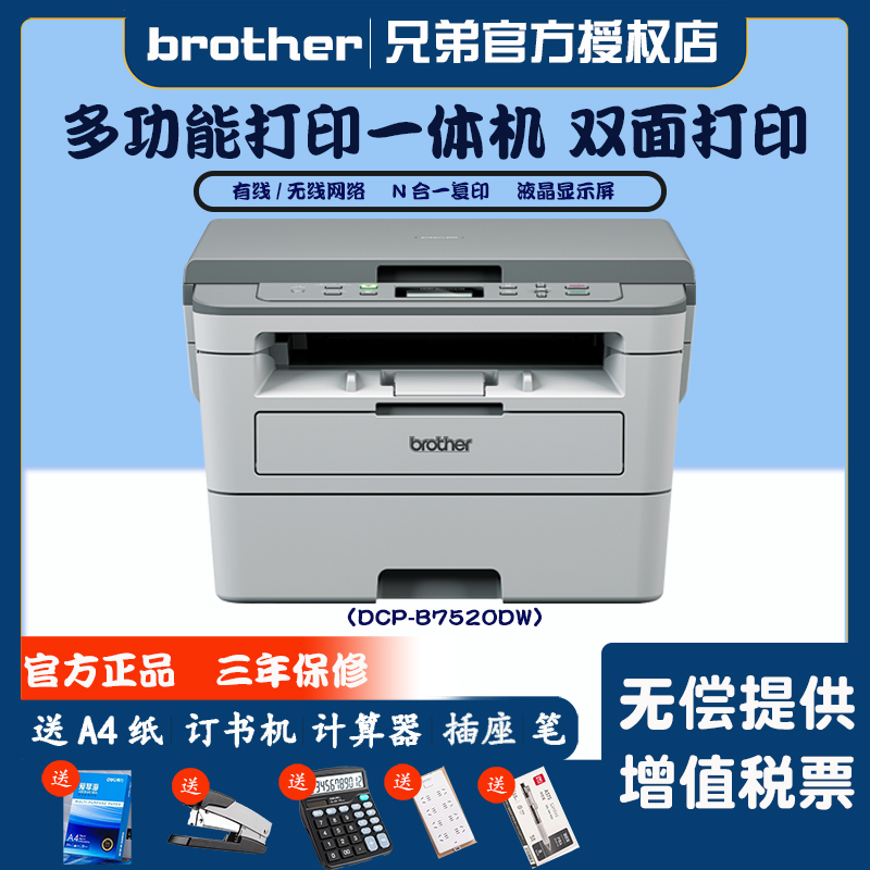 兄弟DCP-B7520DW黑白激光无线WiFi多功能打印一体机复印机扫描三合一有线网络自动双面打印办公商用高速7520