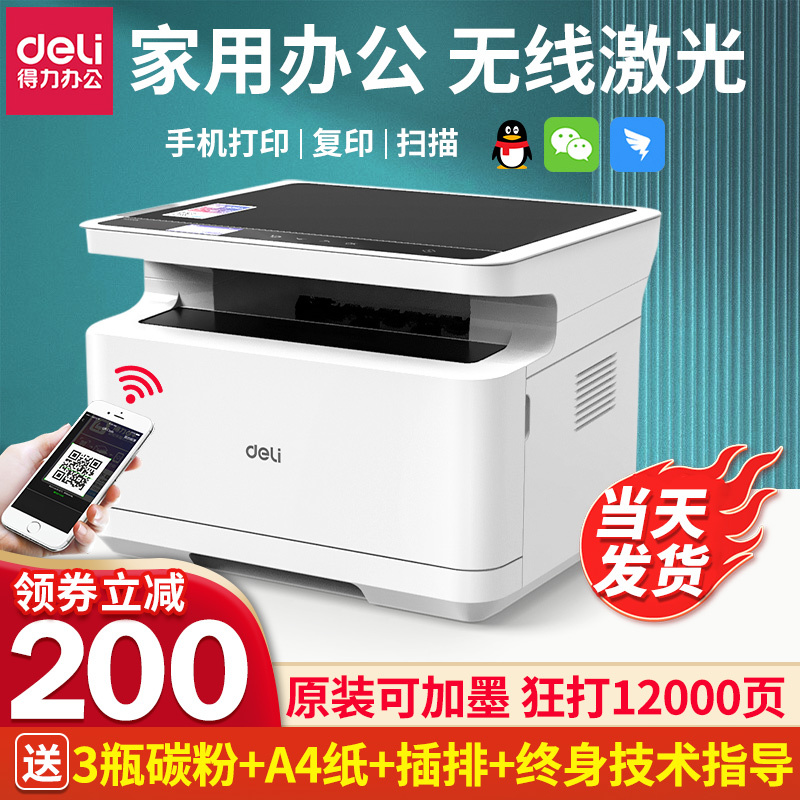 得力黑白激光打印机扫描复印一体机家用办公小型家庭商用无线wifi多功能三合一A4自动双面打印复印机华为