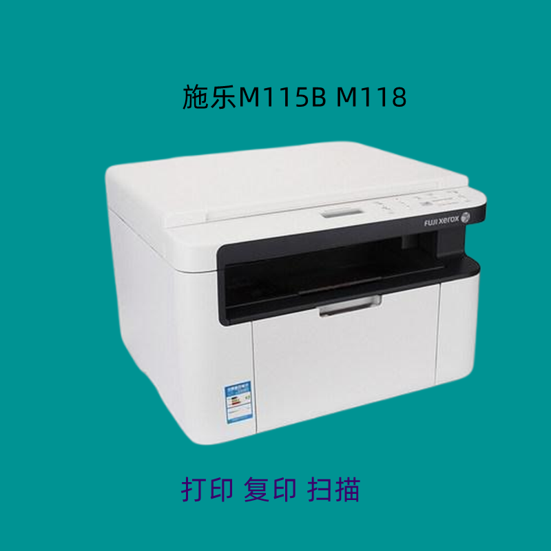 施乐黑白激光复印机M115BM118三星m2070 m2071复印机家庭商务办公