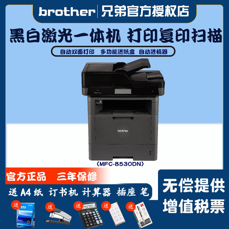 兄弟复印打印扫描一体机mfc-8530dn打印机黑白激光一体机打印复印扫描传真机自动双面复印机
