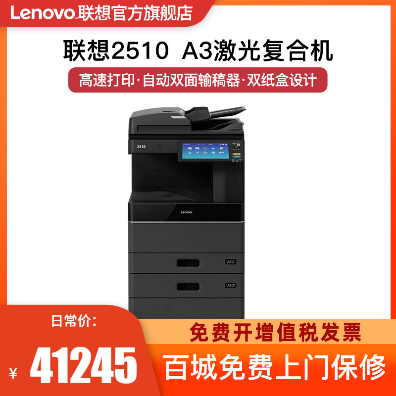 联想复印机 2510 A3彩色激光双面打印复印扫描
