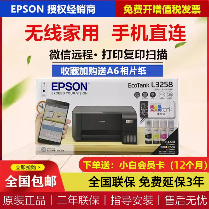 爱普生打印机L3258打印机L3256 彩色墨仓喷墨手机无线复印机学生