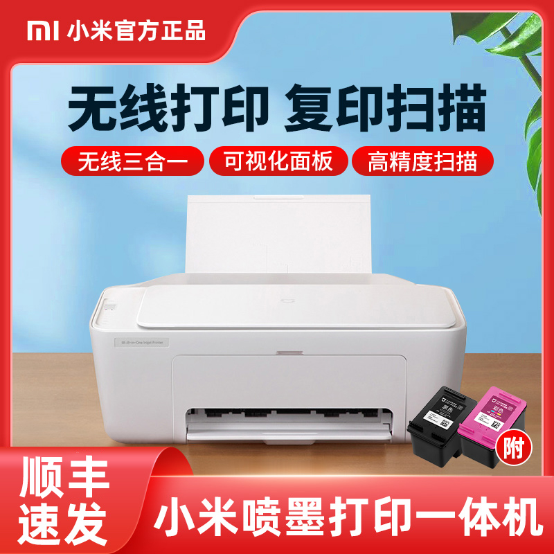 顺丰速发小米米家喷墨打印一体机彩色打印机家用小型复印扫描机