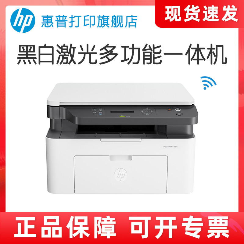 新款HP惠普Laser MFP 1188nw黑白激光多功能无线WiFi手机打印机一体机A4复印件扫描三合一小型家用办公1