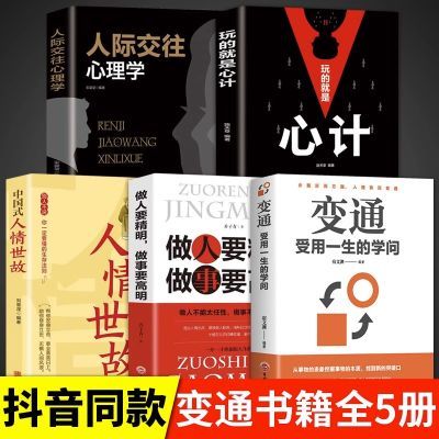 变通书籍正版受用一生的学问中国式人情世故人际交往为人处世书籍