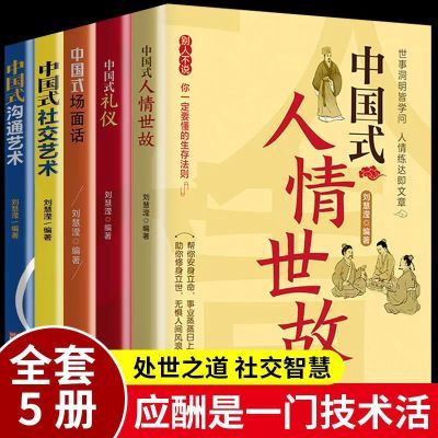 中国式人情世故书籍中国式应酬场面话社交礼仪与沟通技巧处世之道
