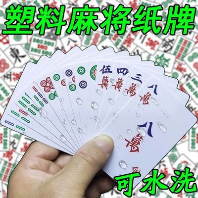 PVC全塑料麻将扑克牌纸牌旅行便携防水迷你纸牌麻将麻雀纸牌