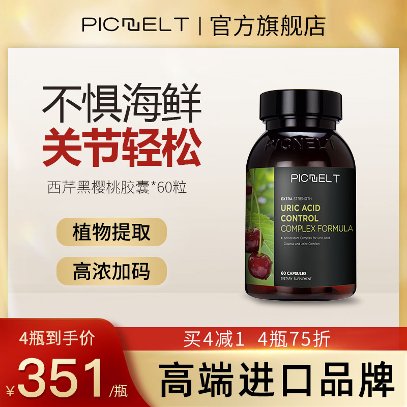 Picnelt（派尔他）高含量西芹籽黑樱桃平衡芹菜籽酸值保健品胶囊
