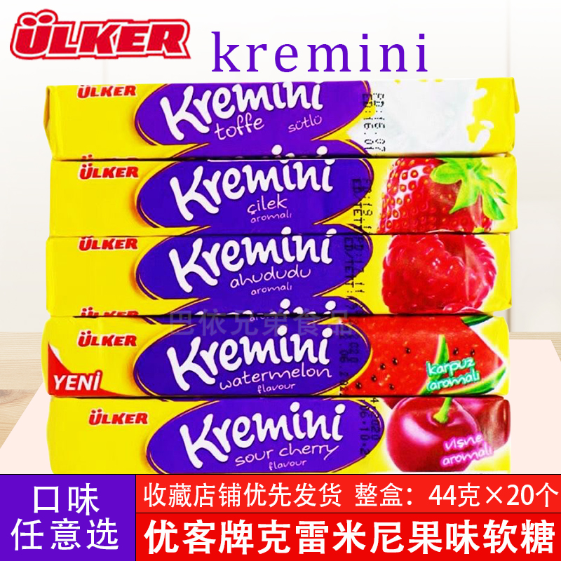 优客牌ulker克雷米尼kremini草莓树莓西瓜樱桃牛奶果味软糖包邮