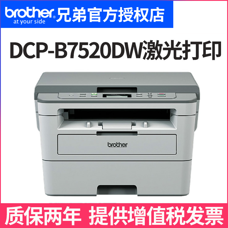 兄弟DCP-B7520DW激光打印机复印机扫描一体机无线wifi网络自动双面打印高速办公家用多功能A4 DCP-B753