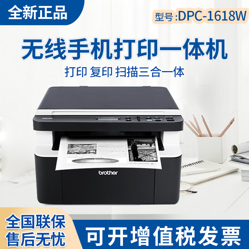 兄弟1618W黑白激光打印机一体机家用小型无线办公扫描复印机