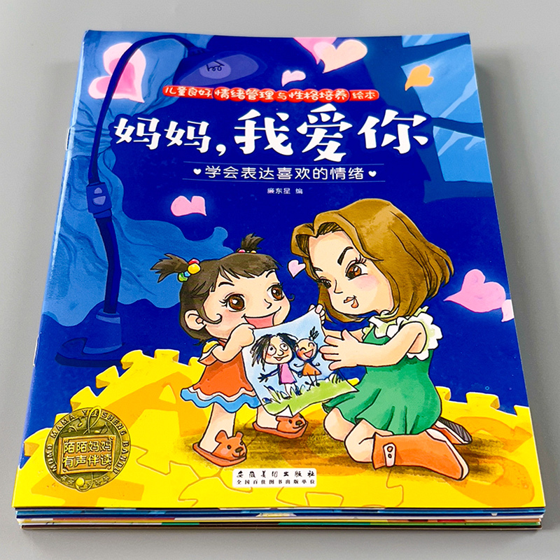 儿童情绪管理与性格培养绘本3到6岁幼儿宝宝成长启蒙认知早教书籍