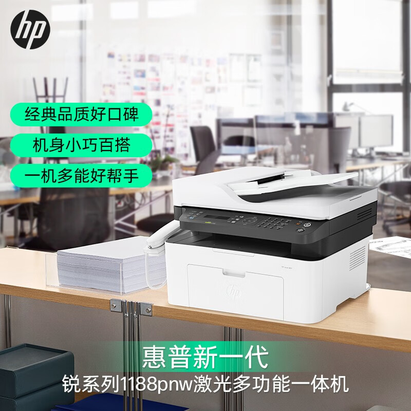 hp惠普1188PNW黑白激光A4打印机复印机扫描传真一体机自动输稿连续无线WiFi手机联多台电脑网络共享办公 商务