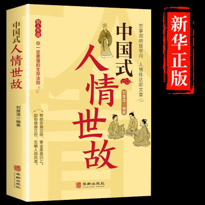 中国式人情世故23讲课程沟通艺术的书籍每天懂一点为人处事表达