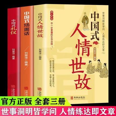 全3册中国式礼仪+场面话+人情世故 每天懂一点人际沟通为人处世书