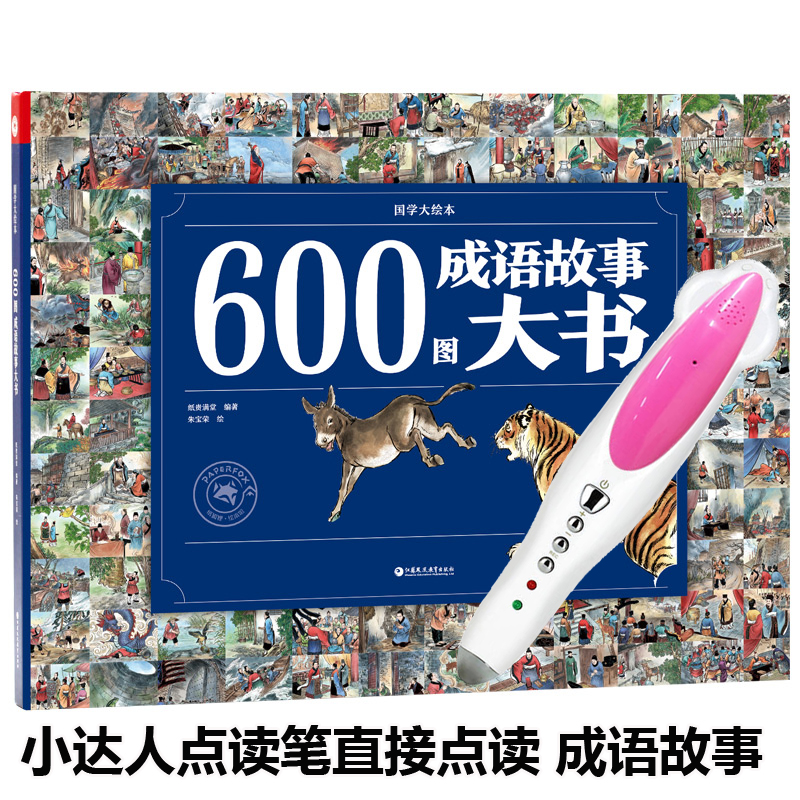 小达人点读笔支持600图成语故事大书全中文绘本3-6-9岁直接点读