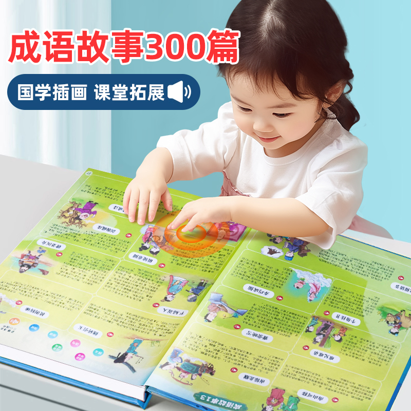 会说话的成语故事有声书启蒙早教机儿童点读发声学习机0-3岁玩具