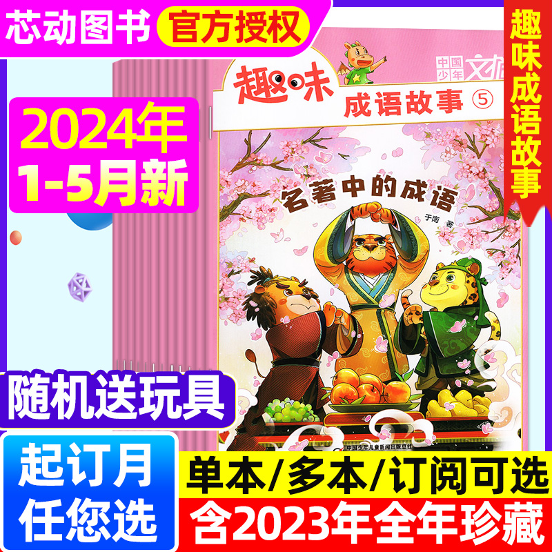 中国少年文摘趣味成语故事杂志2024年1/2/3/4/5月/2023年1-12月（含全年/半年订阅）小学生儿童故事课外阅