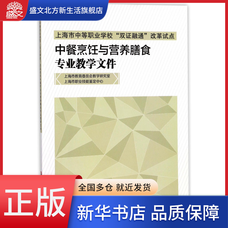 中餐烹饪与营养膳食专业教学文件(上海市中等职业学校双证融