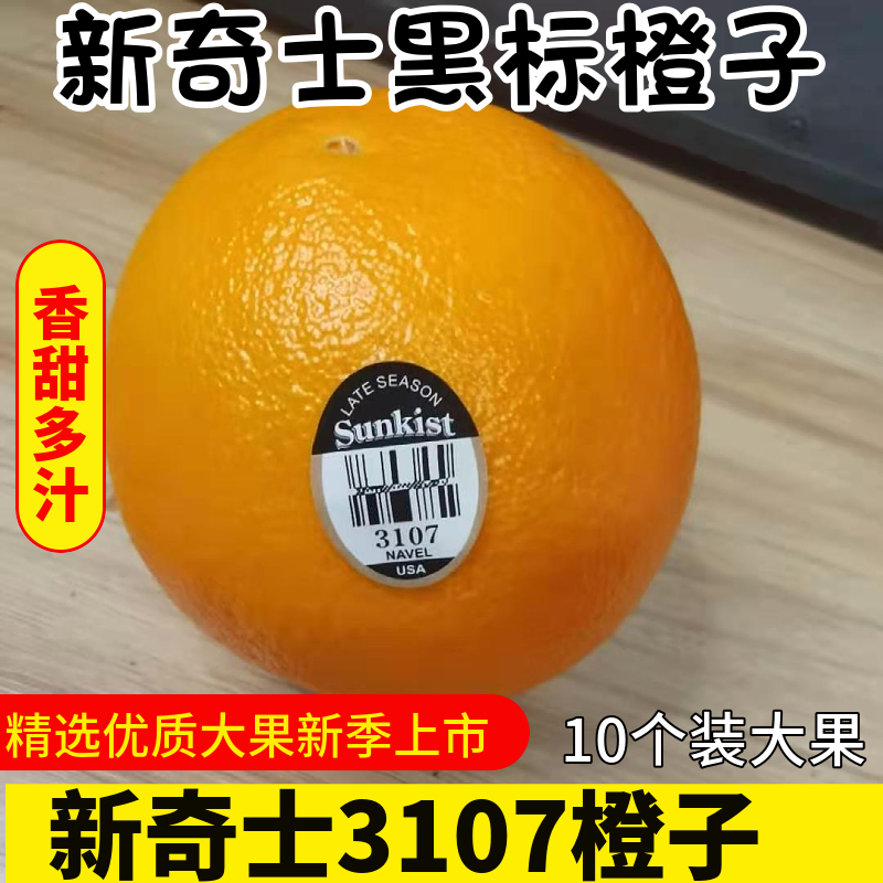 新上市进口新奇士sunkist黑标3107脐橙新鲜橙子水果10大果个包邮