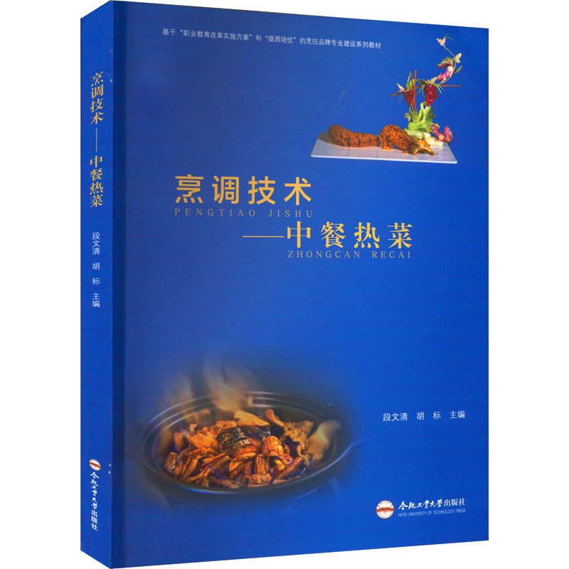 字里行间 烹调技术——中餐热菜