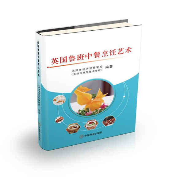 正版新书 英国鲁班中餐烹饪艺术9787520815109中国商业