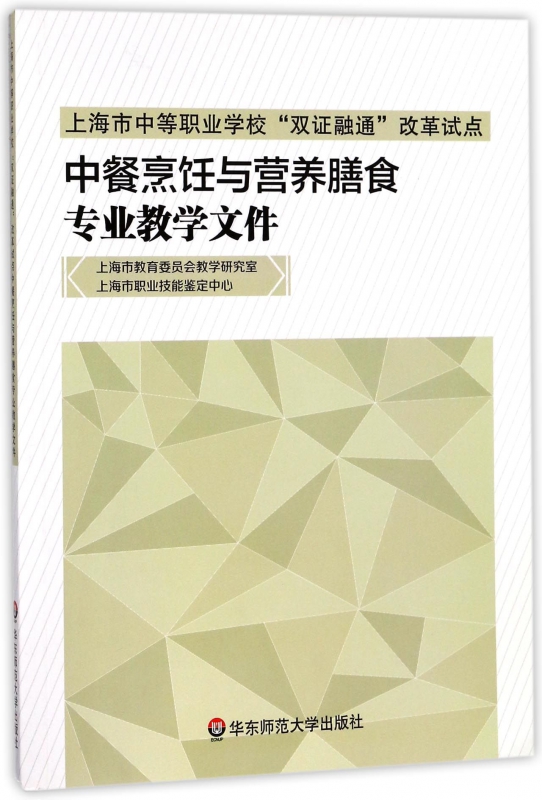 中餐烹饪与营养膳食专业教学文件(上海市中等职业学校双证融通改革试点)