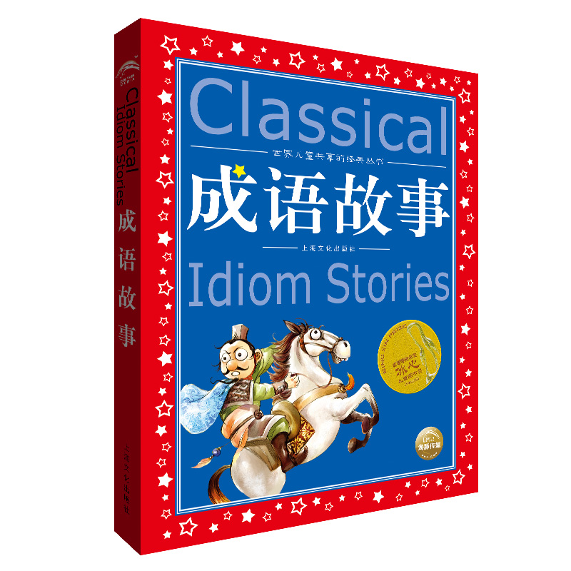 中国成语故事大全 注音版带拼音小学一二三年级课外阅读故事书7-12岁小学生版上海文化出版社365世界儿童共享的经典丛书