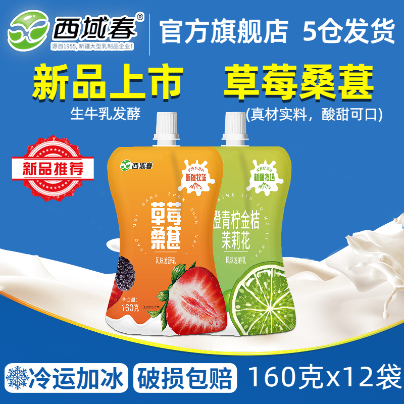 新疆西域春草莓桑葚橙青柠金桔茉莉花酸奶160g*12袋学生营养酸奶