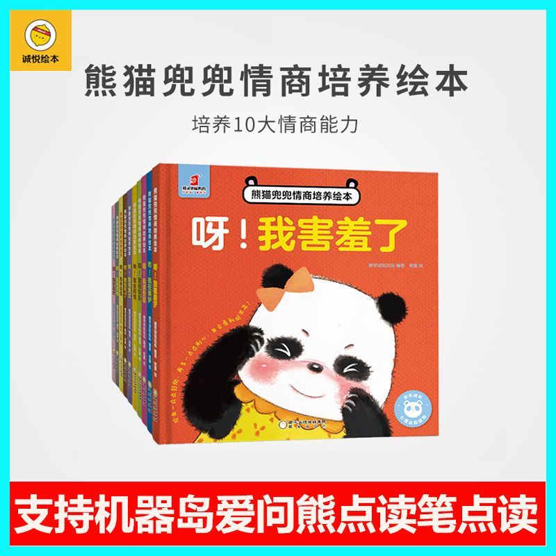 机器岛点读笔可点读绘本熊猫兜兜情商培养绘本精装10册2-4岁适用
