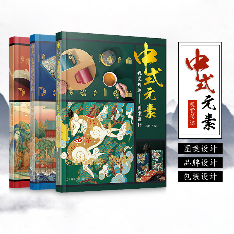 中式元素视觉传达 图案设计+包装设计+品牌设计3本一套  艺术设计书籍中式元素应用 形象设计 包装创新设计 中国传统图案