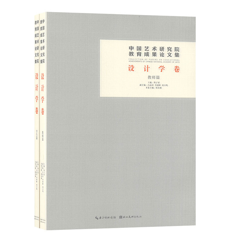 中国艺术研究院教育成果论文集.设计学卷 艺术设计书籍