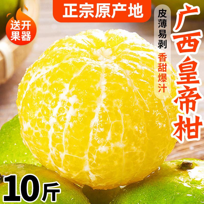 广西皇帝柑10斤新鲜水果应当季整箱橘子桔子丑沃贡柑橘蜜砂糖甜大