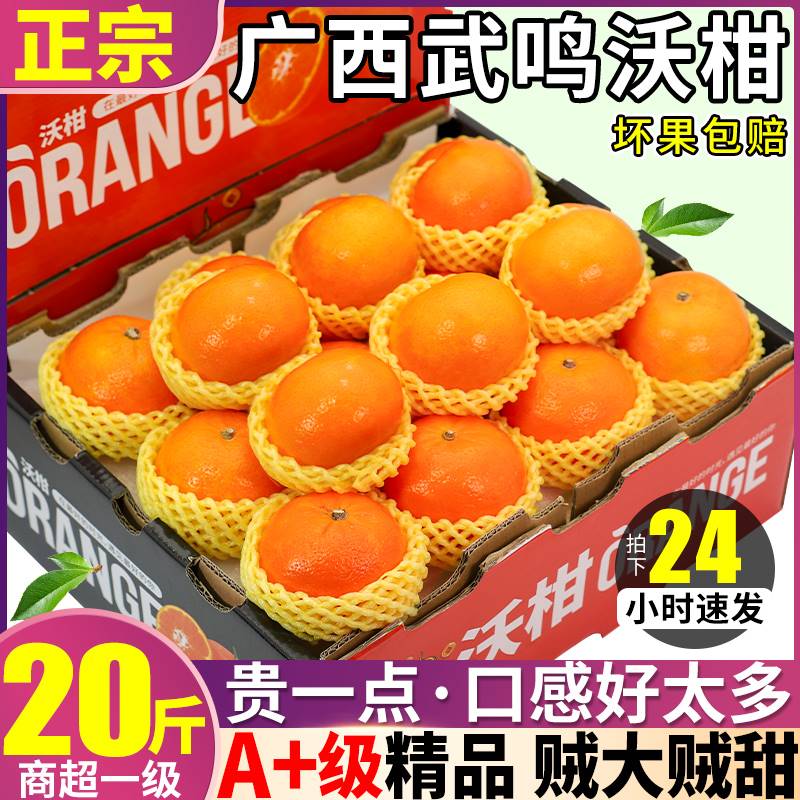 广西武鸣沃柑20斤新鲜水果当季大果整箱一级砂糖蜜橘柑橘子桔子