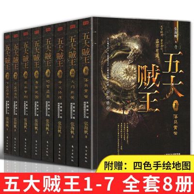 五大贼王全8册中国神秘文学创始人张海帆著恐怖惊悚小说冒死记录
