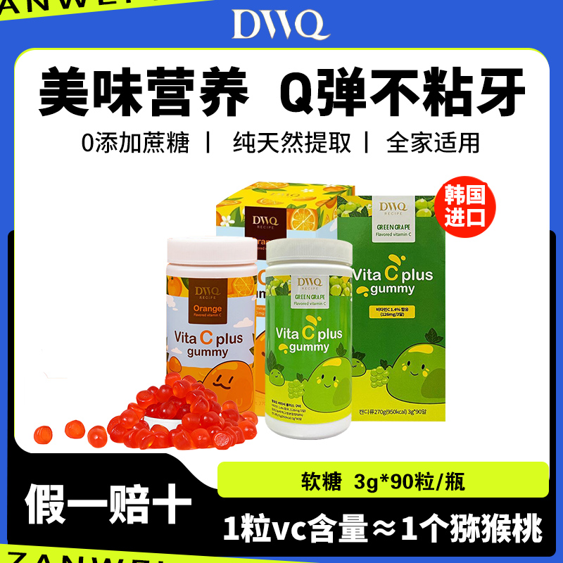 韩国vc软糖DWQ复合维生素益生菌橙子葡萄味凝胶果汁糖果成人儿童