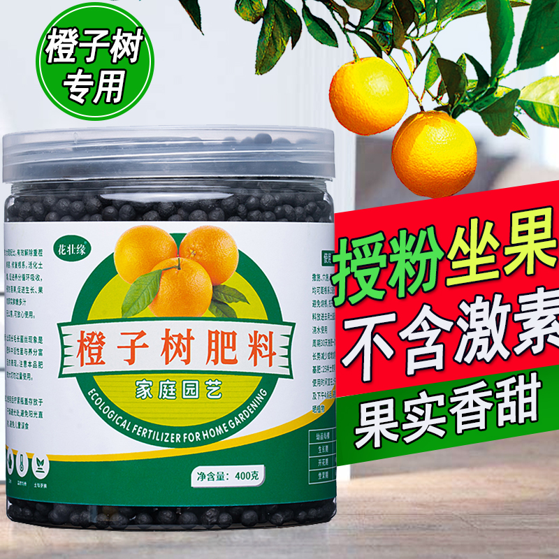 橙子树肥料橙子专用肥甜橙脐橙血橙冰糖橙红橙有机增甜剂抗病增产