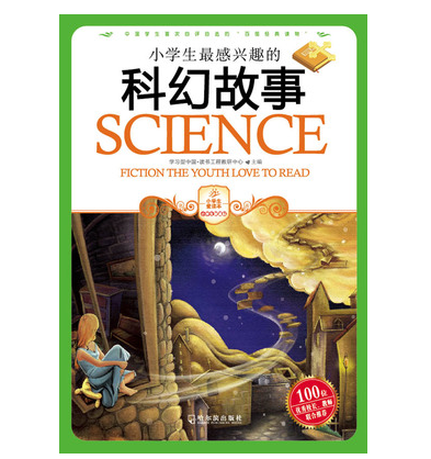 正版包邮小学生最感兴趣的科幻故事（彩色版）图书书籍