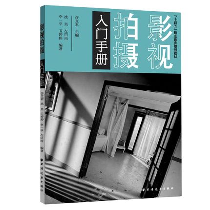 正版包邮 影视拍摄入门手册(十四五职业教育规划教材) 摄影摄像教学技能经验摄影摄像理论 上海远东出版社