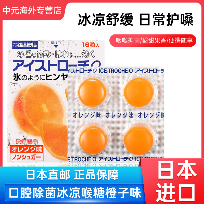 日本脏器制药口腔除菌润喉糖橙子味16粒无糖除口臭润喉消炎进口