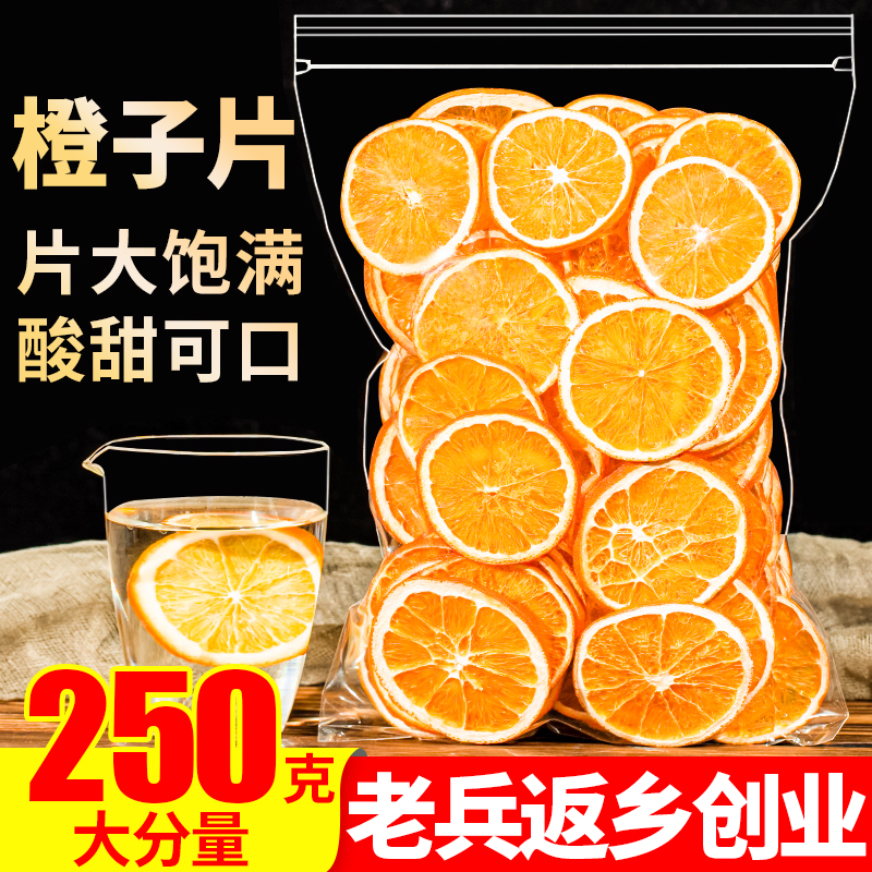 香橙干香橙片250g橙干片干橙片果茶橙子片手工水果茶泡水花果茶