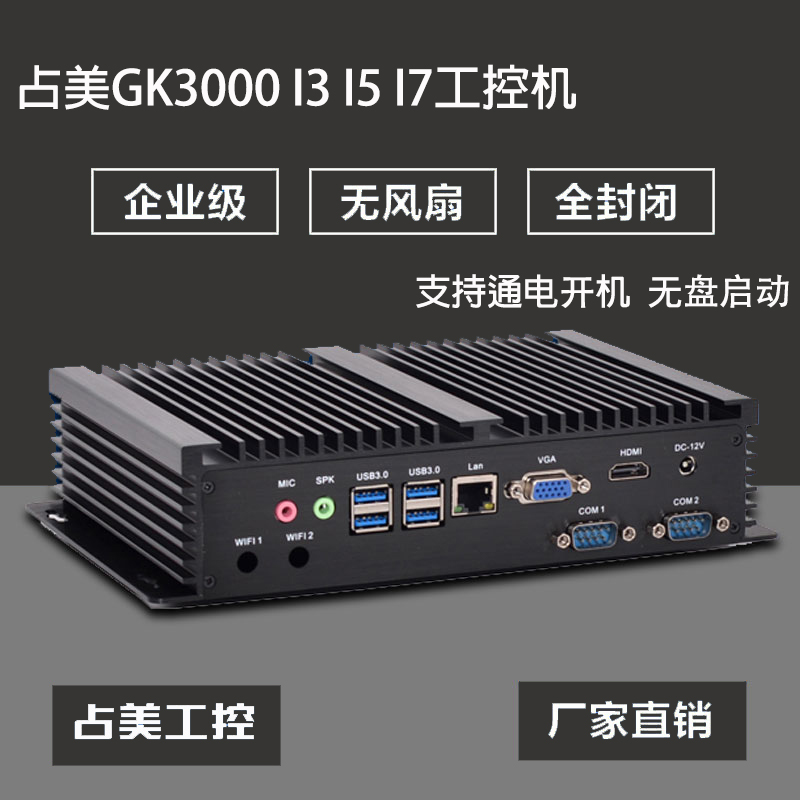 占美 迷你工控主机无风扇低功耗嵌入式广告展厅双串口电脑GK3000