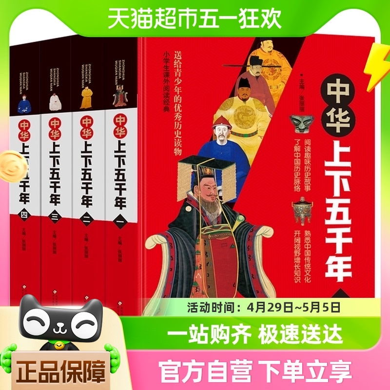 上下五千年书全套4册小学生课外书籍儿童中国历史故事新华书店